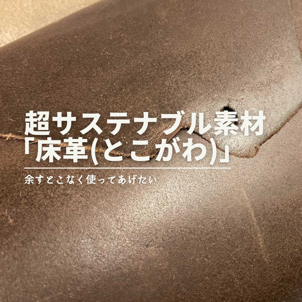 超サステナブル素材「床革」 – 革工房 b3labo【ベルト・革カバン・革製品】