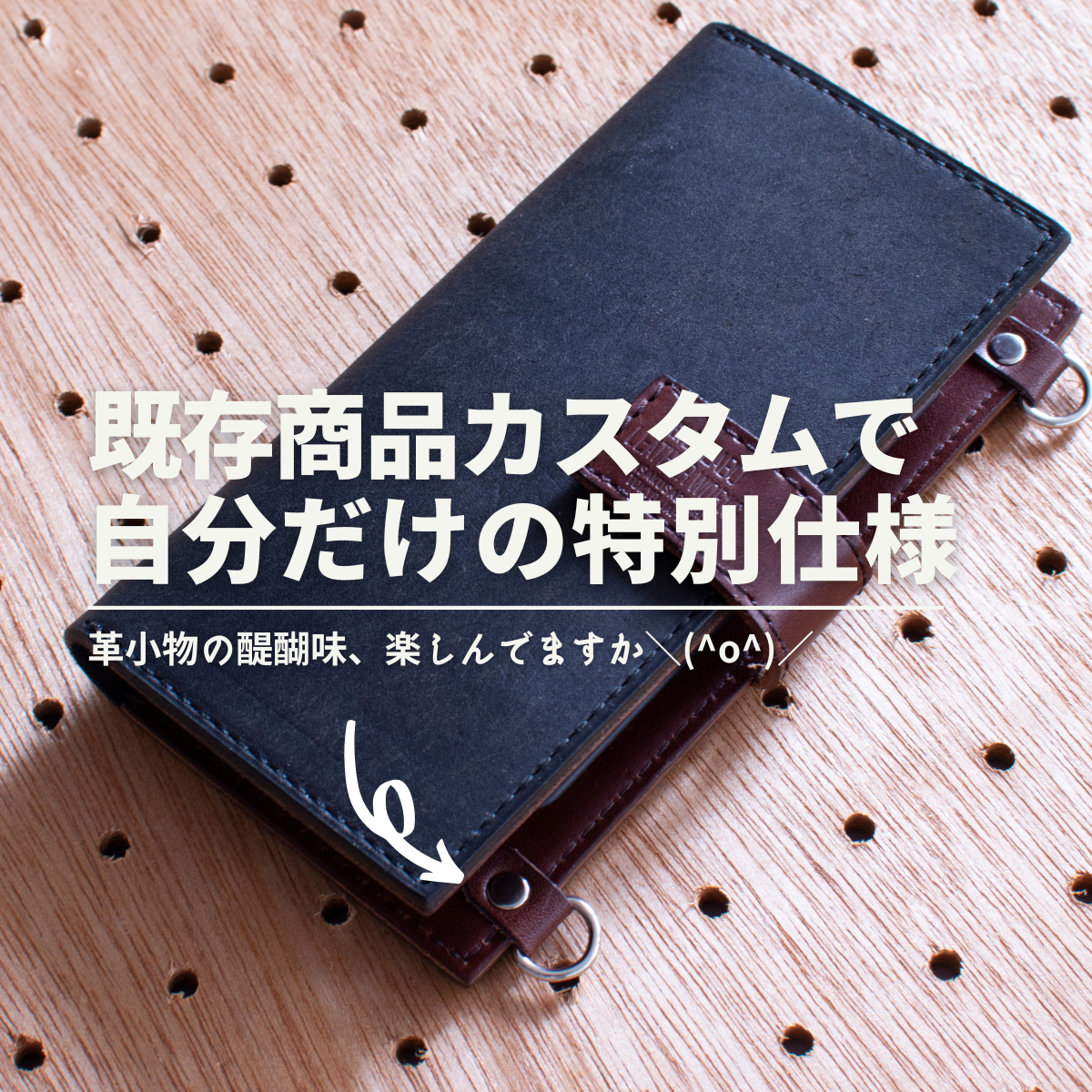 革製だからできる！カスタムで自分だけのスマホケース - 革工房 b3labo