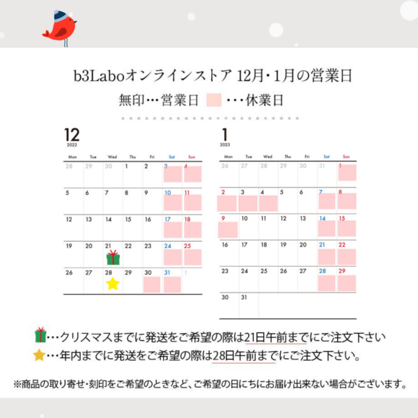 b3Laboオンラインストア2022年12月/2023年1月の営業日【変更あり】