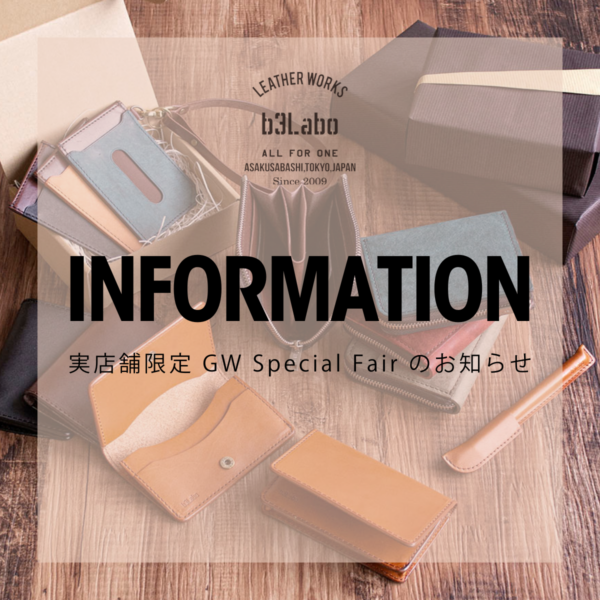 実店舗限定 GW Special Fair のお知らせ