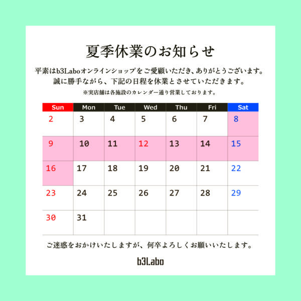 夏季休業のお知らせ