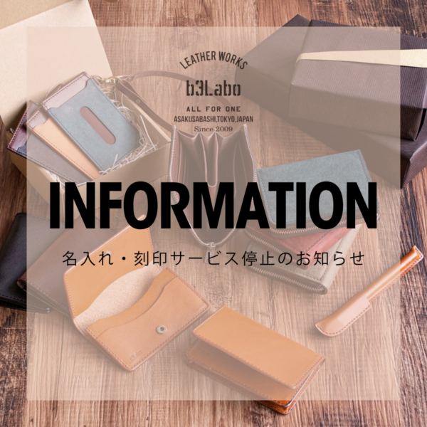 名入れ刻印サービス停止のお知らせ